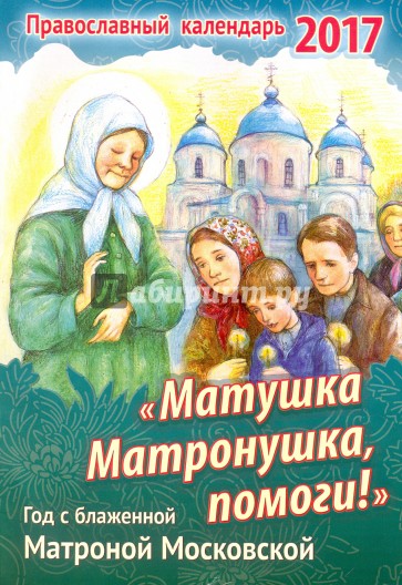 Календарь 2017 "Матушка Матронушка, помоги!"