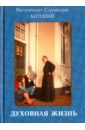 Митрополит Антоний Сурожский Духовная жизнь руководство на духовном пути в 2 х книгах книга 2 2 е издание