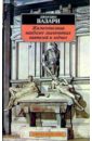 Жизнеописания наиболее знаменитых ваятелей и зодчих - Вазари Джорджо