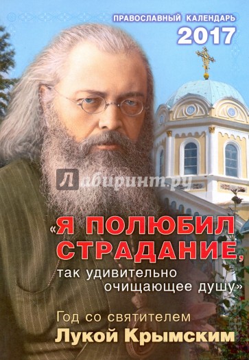 Календарь 2017 "Я полюбил страдания. Год со святителем Лукой"