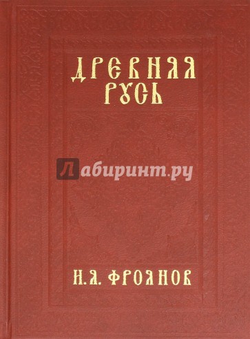 Древняя Русь IX-XIII веков. Народные движения. Княжеская и вечевая власть. Учебное пособие