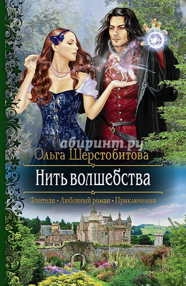 Нить волшебства