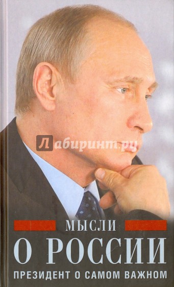 Путин В.В. Мысли о России. Президент о самом важном