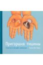 Тит Нат Хан Пригоршня тишины. Счастье в четырех камешках