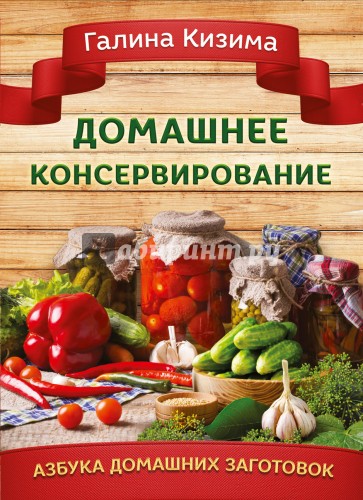 Домашнее консервирование