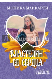 Обложка книги Властелин ее сердца, Маккарти Моника