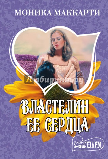 Властелин ее сердца