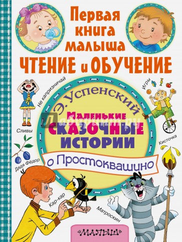 Маленькие сказочные истории о Простоквашино