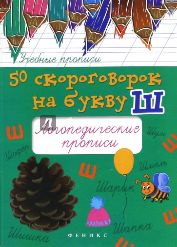 50 скороговорок на букву Ш. Логопедические прописи