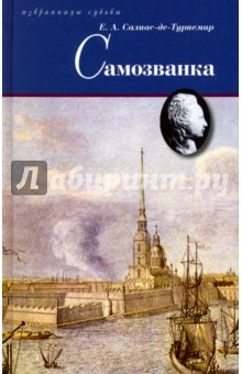 Обложка книги Самозванка, Салиас де Турнемир Евгений Андреевич