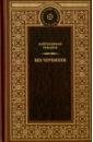 Без черемухи - Романов Пантелеймон Сергеевич