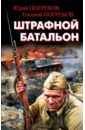 Штрафной батальон - Погребов Юрий Сергеевич, Погребов Евгений Юрьевич