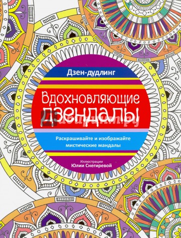 Дзен-дудлинг. Вдохновляющие дзендалы