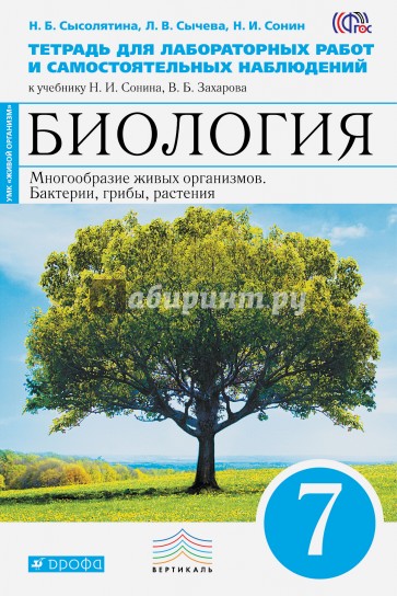 Биология. Растения, грибы, бактерии. 7 класс. Тетрадь для лабораторных работ. Вертикаль