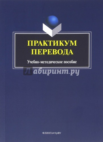 Практикум перевода. Учебно-методическое пособие
