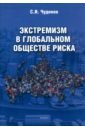 Чудинов Сергей Иванович Экстремизм в глобальном обществе риска. Монография галахов с кубякин е сальников е тузов л экстремизм в современном обществе социальные и криминологические аспекты