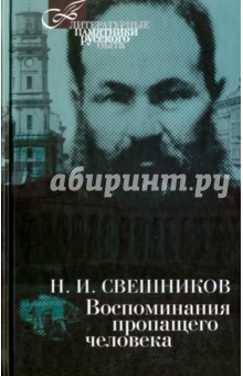 

Воспоминания пропащего человека