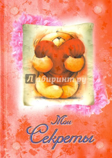 Мои секреты (мишка с сердцем)