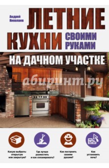 Николаев Андрей Александрович - Летние кухни на дачном участке