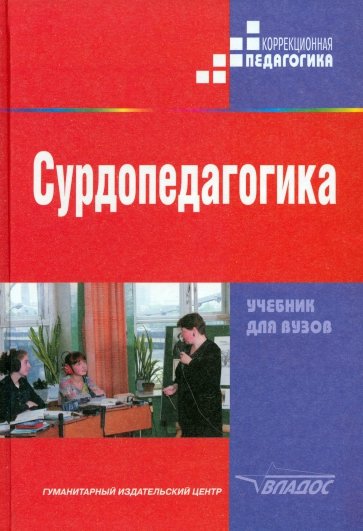 Сурдопедагогика. Учебник для студентов высших педагогических учебных заведений