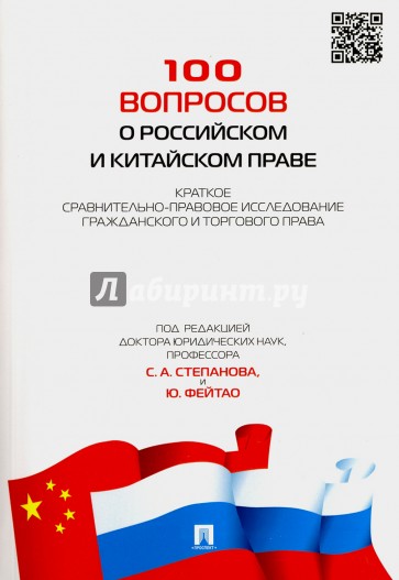 100 вопросов о российском и китайском праве. Краткое сравнительно-правовое исследование гражданского и торгового права