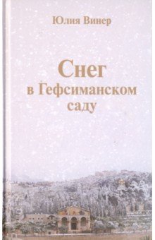 Винер Юлия - Снег в Гефсиманском саду. Повести и маленькая пьеска