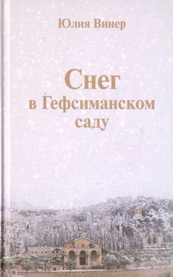 Снег в Гефсиманском саду. Повести и маленькая пьеска