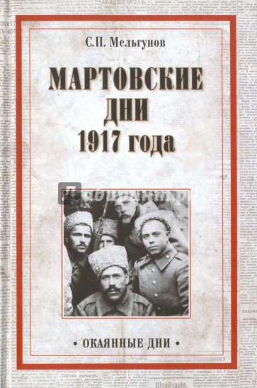 Мартовские дни 1917