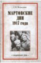 Мельгунов Сергей Петрович Мартовские дни 1917