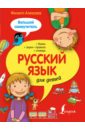 Русский язык для детей. Большой самоучитель - Алексеев Филипп Сергеевич