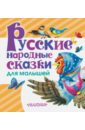 Русские народные сказки для малышей русские сказки рисунки ю васнецова