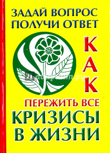 Как пережить все кризисы в жизни. Задай вопрос получи ответ