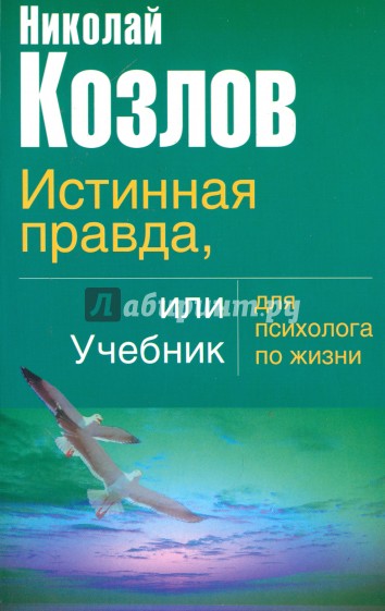 Истинная правда, или Учебник для психолога по жизни