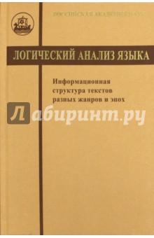 Зализняк Анна Андреевна, Янко Татьяна Евгеньевна, Циммерлинг Антон Владимирович - Логический анализ языка. Информационная структура текстов разных жанров и эпох