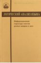 Логический анализ языка. Информационная структура текстов разных жанров и эпох - Зализняк Анна Андреевна, Янко Татьяна Евгеньевна, Циммерлинг Антон Владимирович