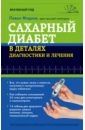 все что нужно знать о сахарном диабете незаменимая книга для диабетика Фадеев Павел Александрович Сахарный диабет в деталях диагностики и лечения