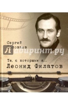 Обложка книги Те, с которыми я… Леонид Филатов, Соловьев Сергей Александрович