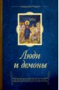 люди и демоны образы искушения современного человека падшими духами Священник Родион Люди и демоны