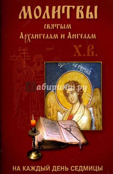 Молитвы Архангелам и Ангелам на каждый день