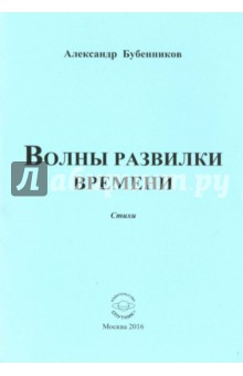 Волны развилки  времени. Стихи