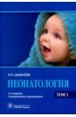 Неонатология. Учебное пособие в 2-х томах. Том 1 - Шабалов Николай Павлович
