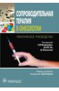 Сопроводительная терапия в онкологии. Практическое руководство - Мооркрафт Синг Ю, Ли Даниел Л.Ю., Дагдейл Эмма