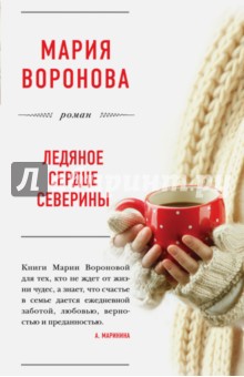 Обложка книги Ледяное сердце Северины, Воронова Мария Владимировна
