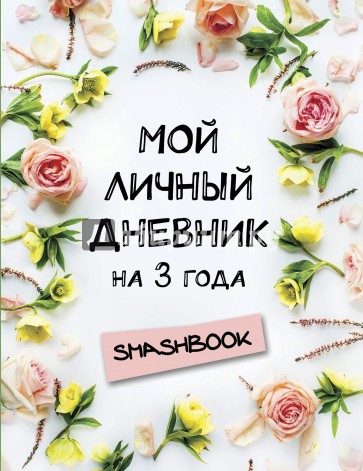 Мой личный дневник на 3 года (цветочный)