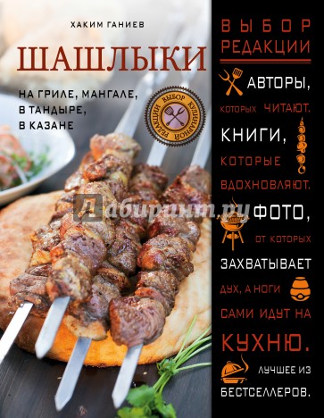 Шашлыки. На гриле, мангале, в тандыре, в казане