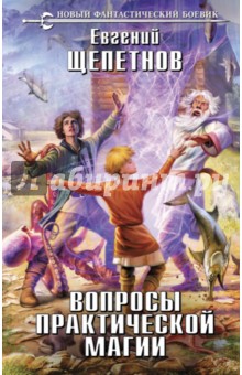 Обложка книги Вопросы практической магии, Щепетнов Евгений Владимирович