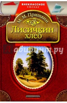 Обложка книги Лисичкин хлеб: Рассказы, Пришвин Михаил Михайлович