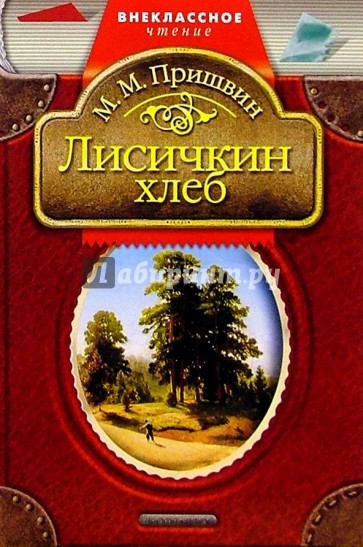 Лисичкин хлеб: Рассказы