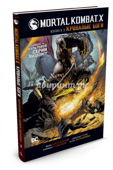 Mortal Kombat X. Книга 2. Кровавые боги