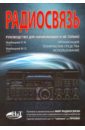 Радиосвязь. Руководство для начинающих - Вербицкий М. Л., Вербицкий Л. И.